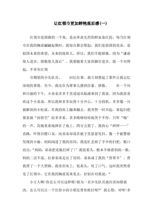 2020让红领巾更加鲜艳观后感范文5篇精选精选