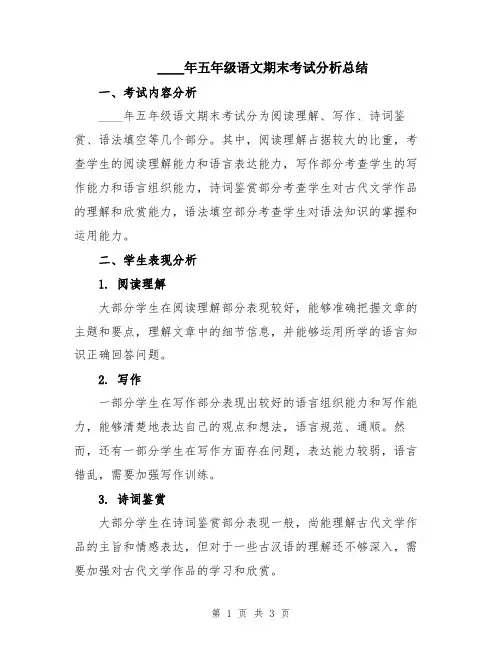 2024年五年级语文期末考试分析总结