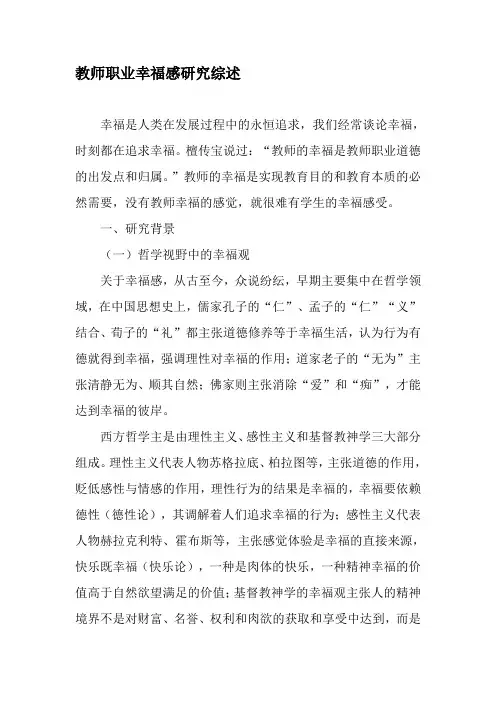 教师职业幸福感研究综述-最新教育文档