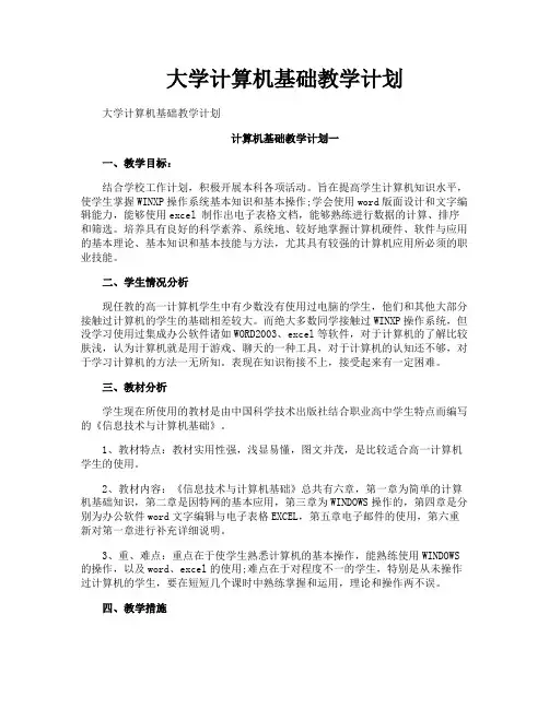 大学计算机基础教学计划