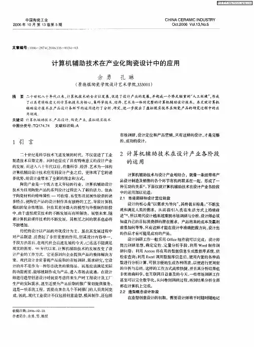 计算机辅助技术在产业化陶瓷设计中的应用