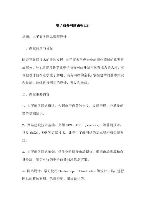 电子商务网站课程设计