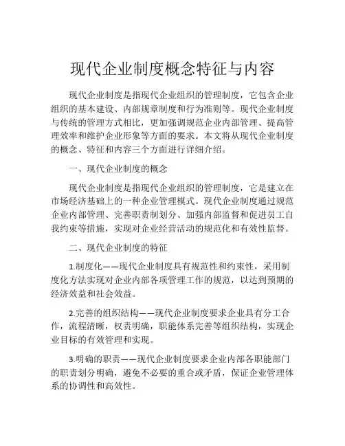 现代企业制度概念特征与内容