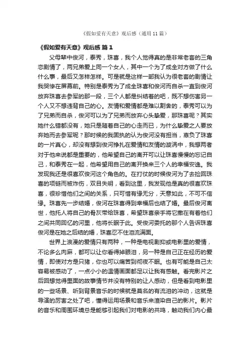 《假如爱有天意》观后感（通用11篇）