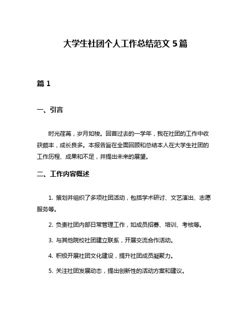 大学生社团个人工作总结范文5篇