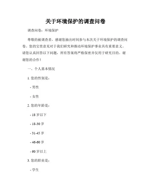 关于环境保护的调查问卷