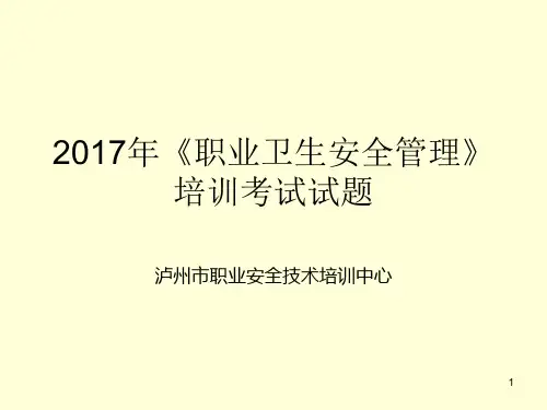 《职业卫生安全管理》培训考试试题