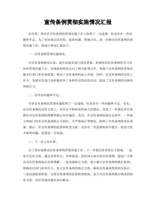宣传条例贯彻实施情况汇报