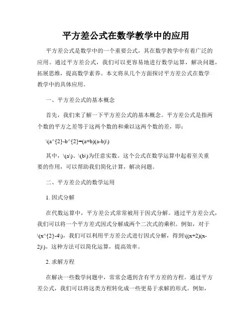 平方差公式在数学教学中的应用