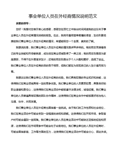 事业单位人员在外经商情况说明范文