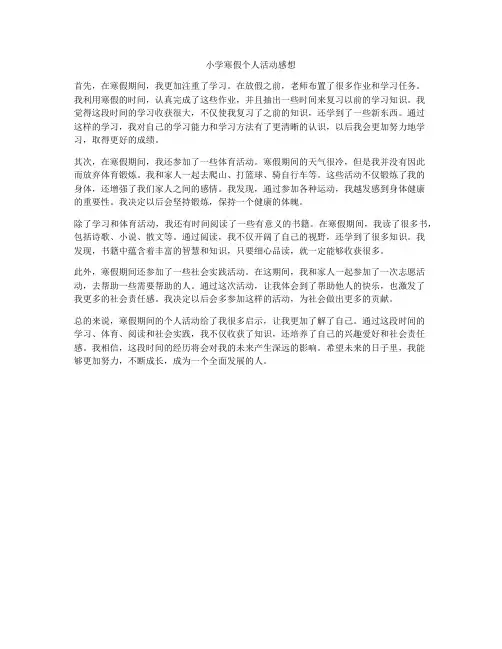 小学寒假个人活动感想