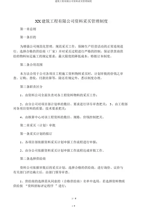 建筑工程有限公司材料采购管理制度