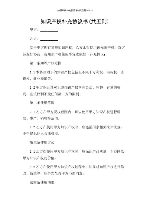 知识产权补充协议书(共五则)-2024