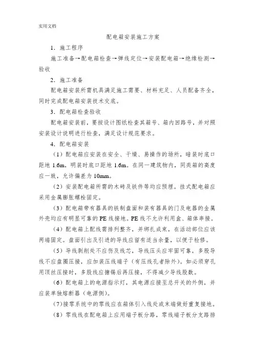 配电箱安装施工方案