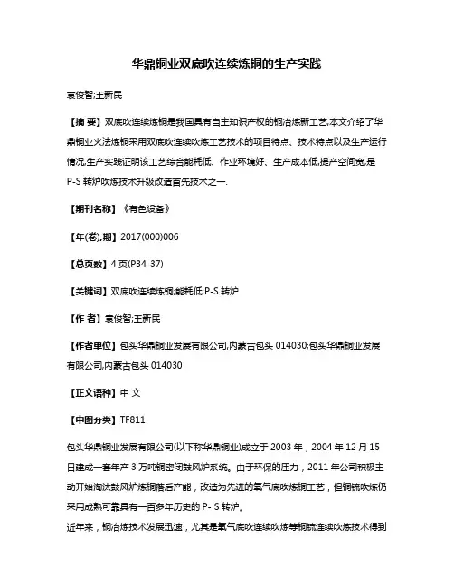 华鼎铜业双底吹连续炼铜的生产实践