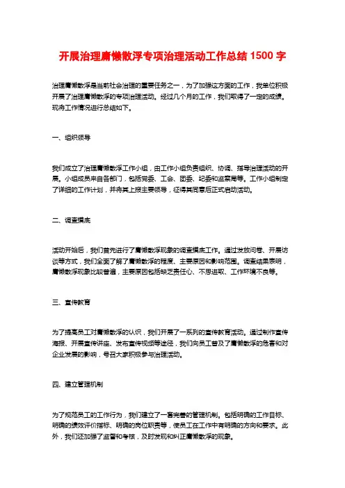 开展治理庸懒散浮专项治理活动工作总结1500字