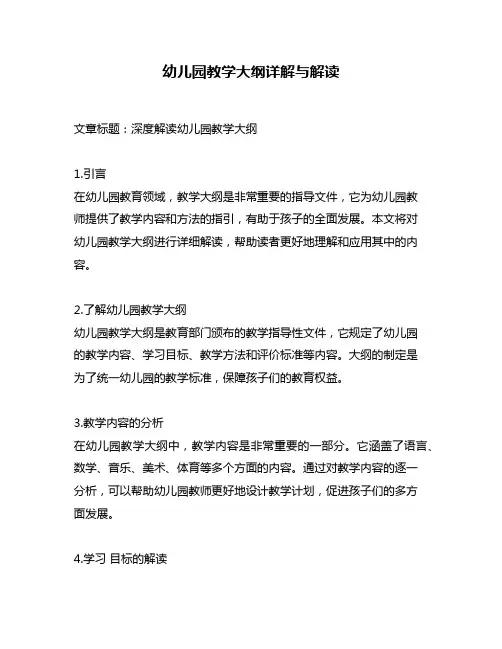 幼儿园教学大纲详解与解读
