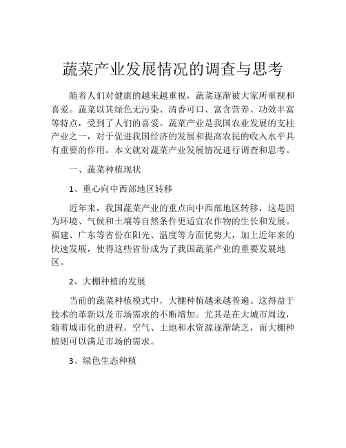 蔬菜产业发展情况的调查与思考