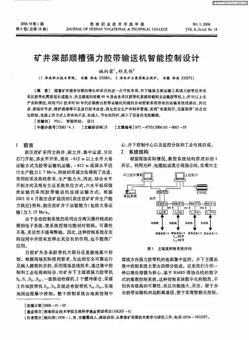 矿井深部顺槽强力胶带输送机智能控制设计