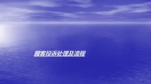 顾客投诉处理及流程ppt课件