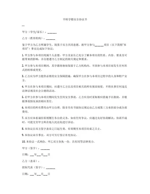 不转学籍安全协议书