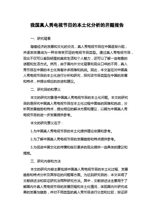 我国真人秀电视节目的本土化分析的开题报告