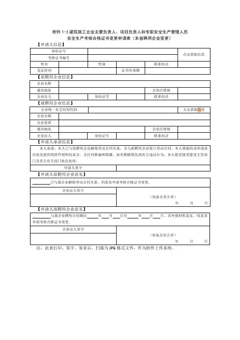 安全生产考核合格证书变更(聘用企业变更)申请表
