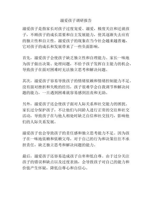 溺爱孩子调研报告