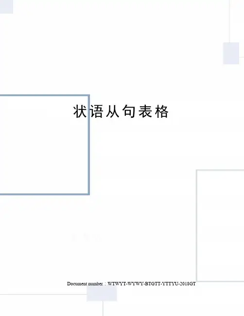 状语从句表格