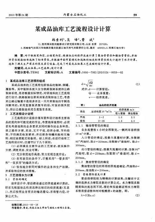某成品油库工艺流程设计计算