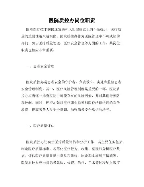医院质控办岗位职责