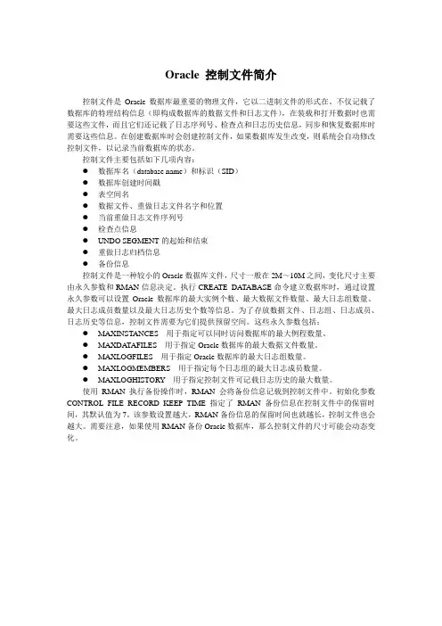 Oracle 控制文件简介