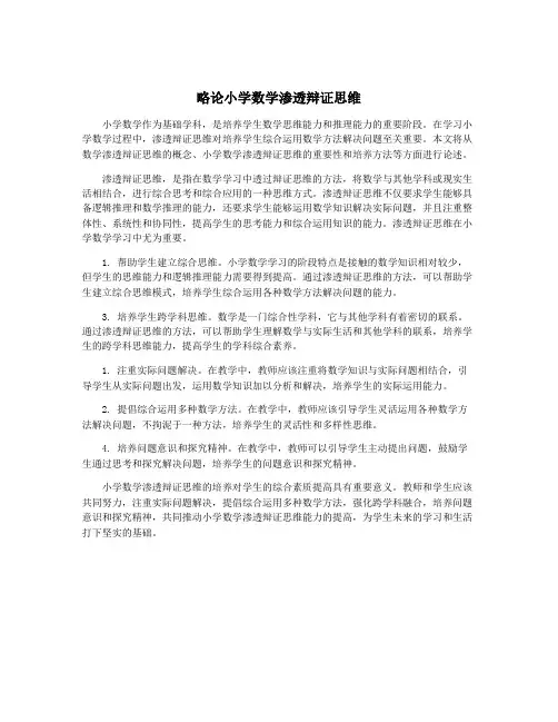 略论小学数学渗透辩证思维