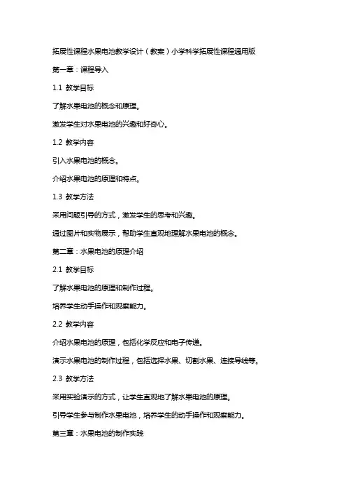 拓展性课程水果电池教学设计(教案)小学科学拓展性课程版