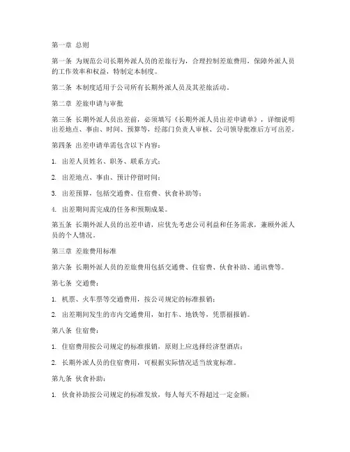 长期外派人员差旅管理制度