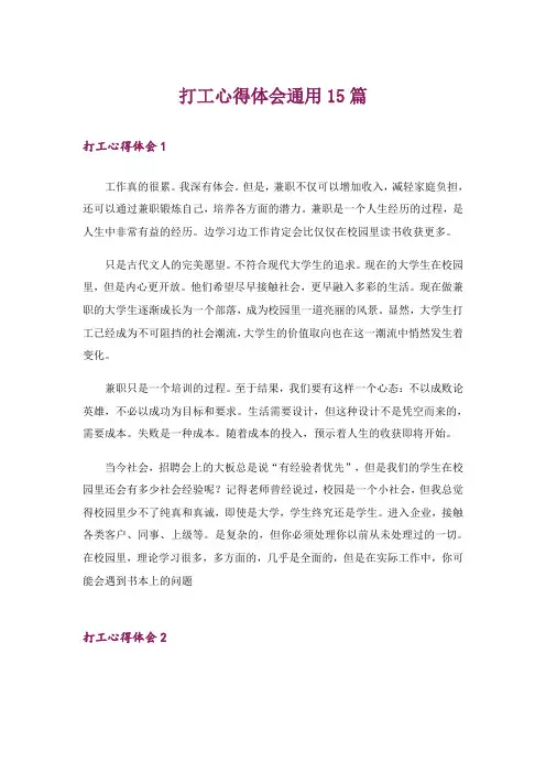 打工心得体会通用15篇
