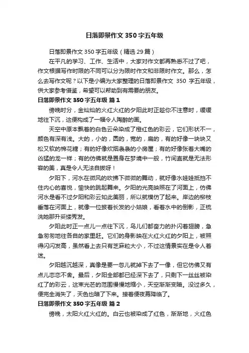 日落即景作文350字五年级（精选29篇）