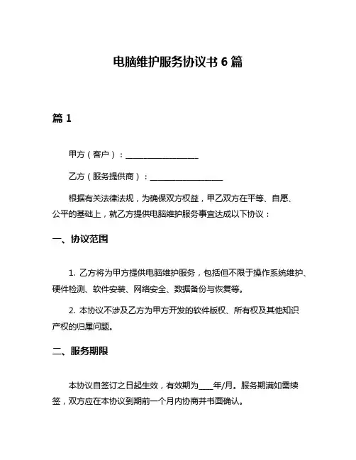 电脑维护服务协议书6篇