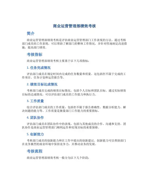 商业运营管理部绩效考核