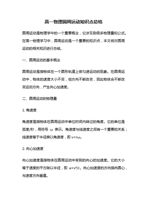 高一物理圆周运动知识点总结