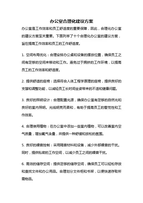 办公室合理化建议方案