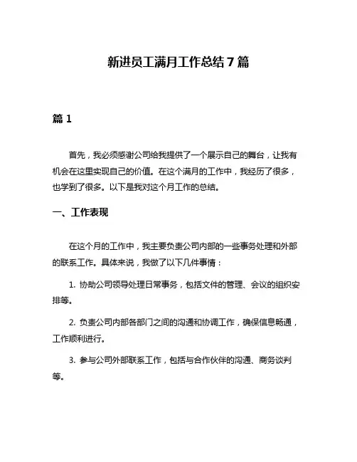新进员工满月工作总结7篇