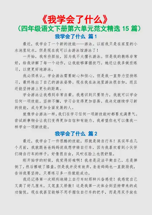 我学会了什么(四年级语文下册第六单元范文精选15篇)