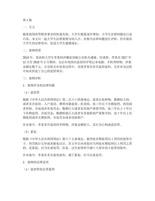 大学生法律案例评析(3篇)
