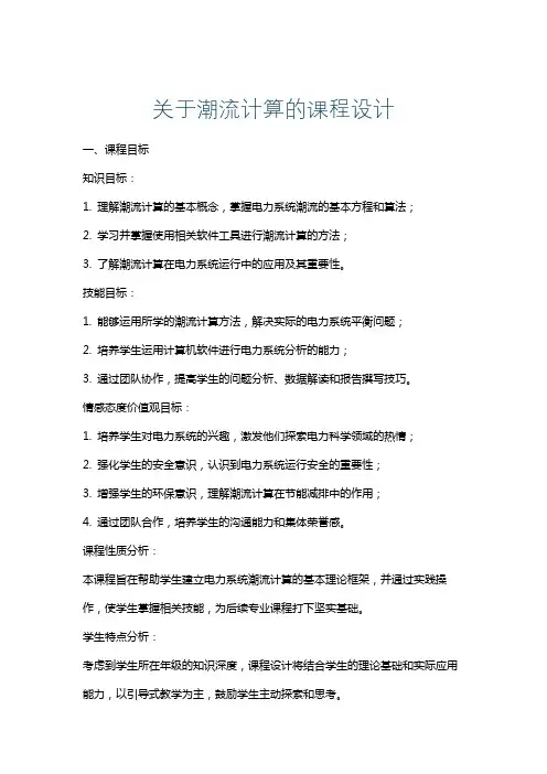关于潮流计算的课程设计