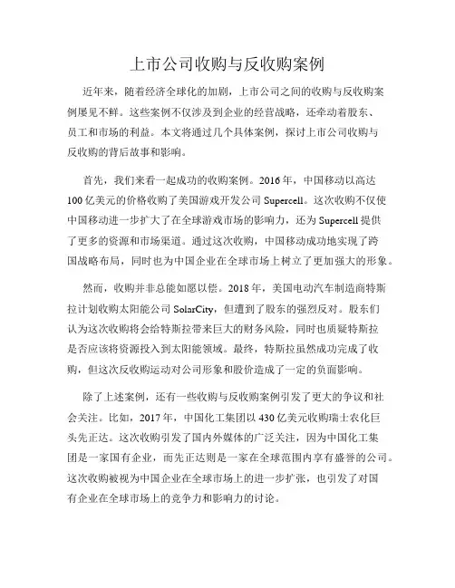 上市公司收购与反收购案例