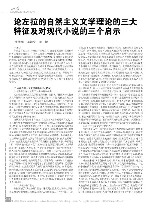论左拉的自然主义文学理论的三大特征及对现代小说的三个启示