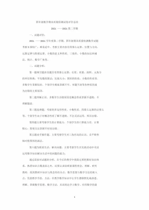 四年级数学下册期末试卷质量分析