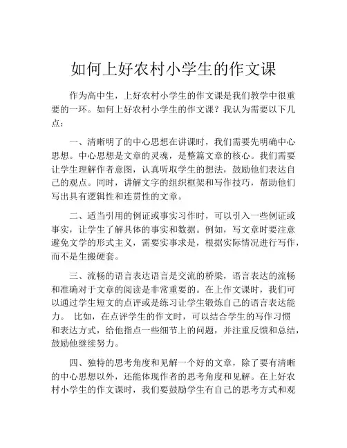 如何上好农村小学生的作文课
