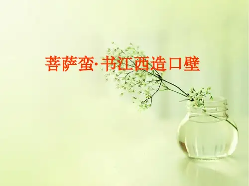 菩萨蛮PPT教学课件
